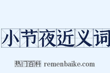 小节夜近义词是什么意思的图片